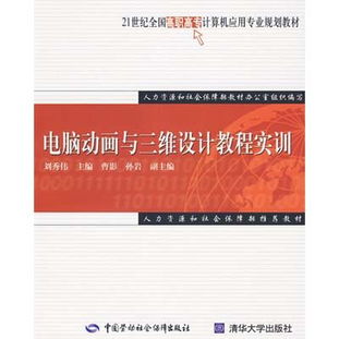 數(shù)字世界的無(wú)限可能 《電腦動(dòng)畫(huà)與三維設(shè)計(jì)教程實(shí)訓(xùn)》讀后感與思考